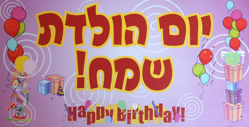 Poster – Yom Huledet Same'ach – Happy Birthday – Zerach's New Website